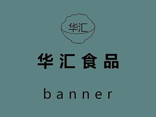 华汇食品banner（个人主页-ZMzM2Nzc3NjQ=） - 品牌 - 站酷设计师超级帅的浪浪原创素材 - 站酷ZCOOL