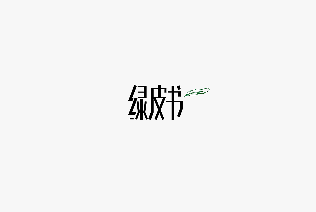 2020字体设计100例（图ZMjUwOTIzMDg4） - 字体/字形 - 站酷设计师zhlle原创素材 - 站酷ZCOOL