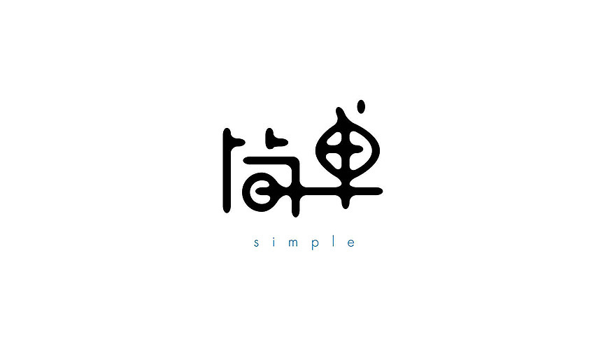 2015字体设计（图ZNDA5OTY5Njg=） - 字体/字形 - 站酷设计师JINYU72原创素材 - 站酷ZCOOL