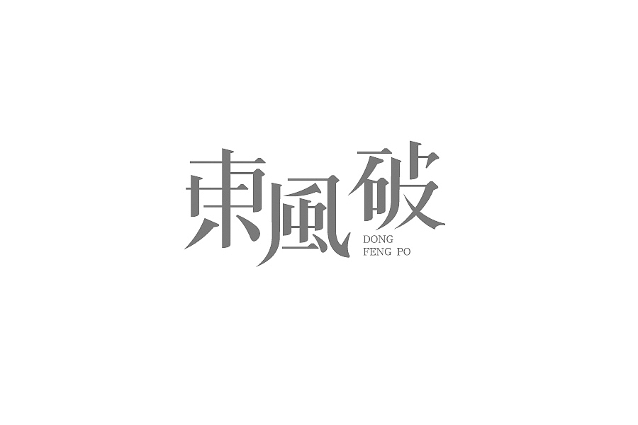 部分学生作品(图ZNTc2ODcxNzI=) - 字体/字形 - 站酷设计师胡晓波设计原创素材 - 站酷ZCOOL