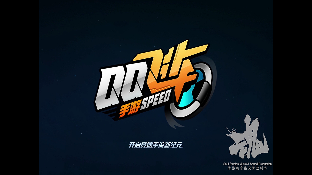【全方位声音制作作品】《 QQ飞车-擎天雷诺》游戏宣传