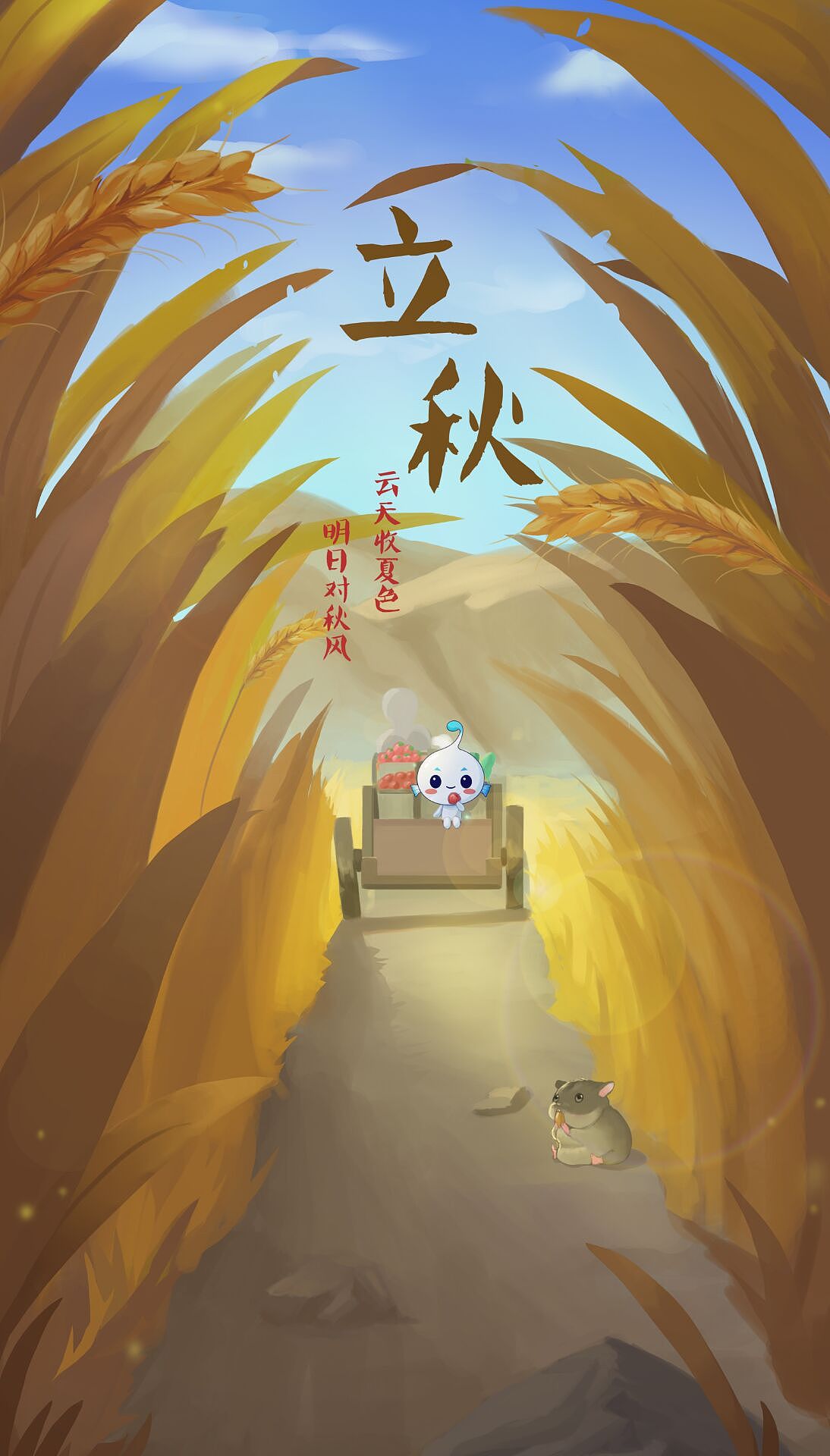 秋高气爽——立秋 插画展示