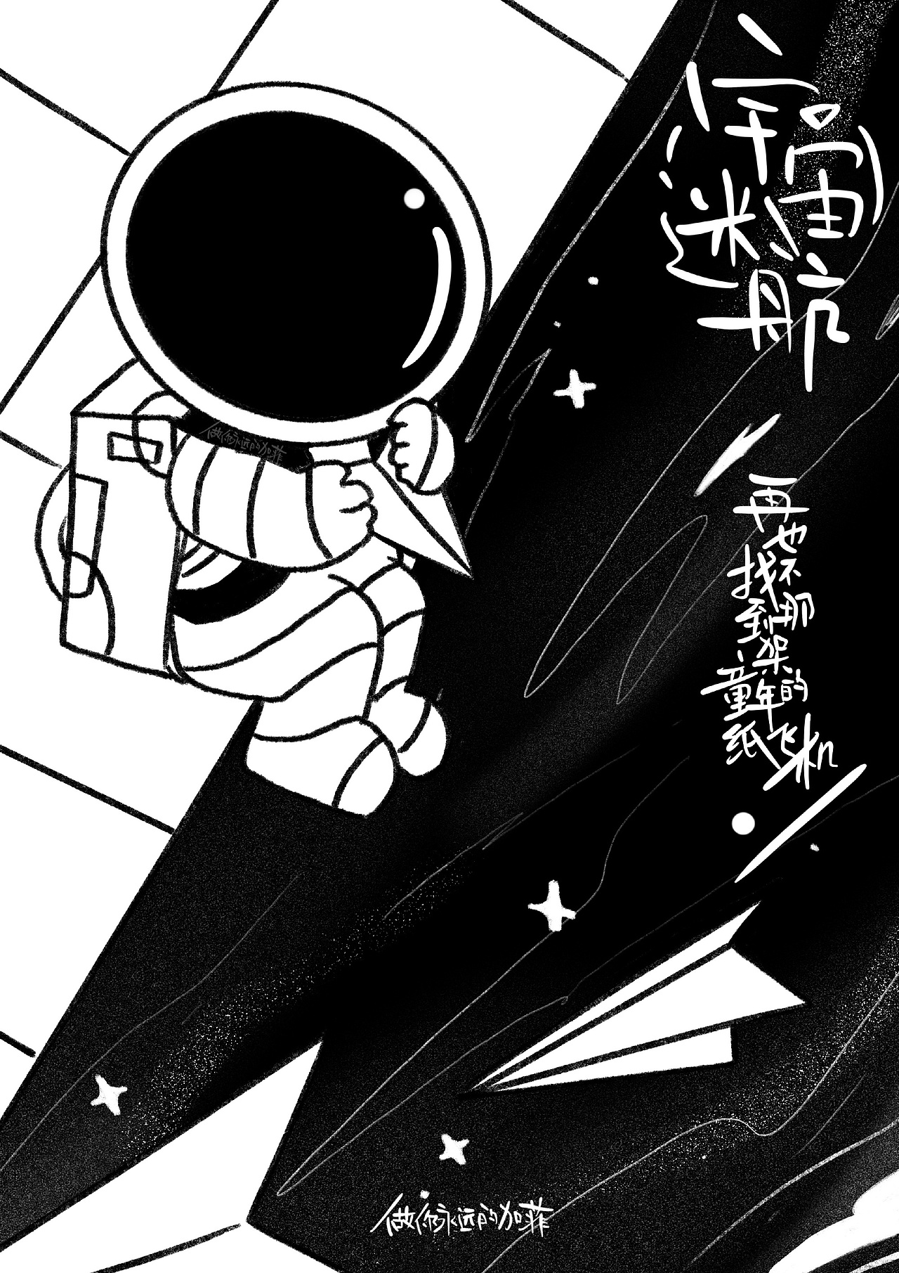 黑白宇宙系列插画/欢迎约稿合作