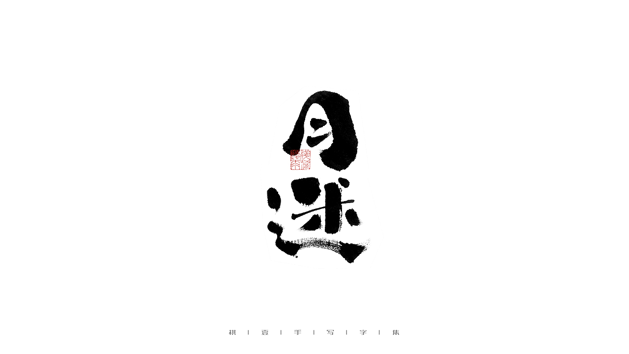 自言字语 —— 一组手写毛笔字（图ZMjczNDQ1NTMy） - 字体/字形 - 站酷设计师祺壹原创素材 - 站酷ZCOOL
