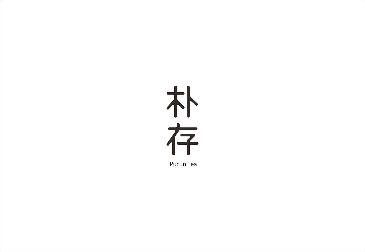 朴存-茶品牌vi设计（图ZMjc4OTg0Njg=） - 品牌 - 站酷设计师陈而辉原创素材 - 站酷ZCOOL