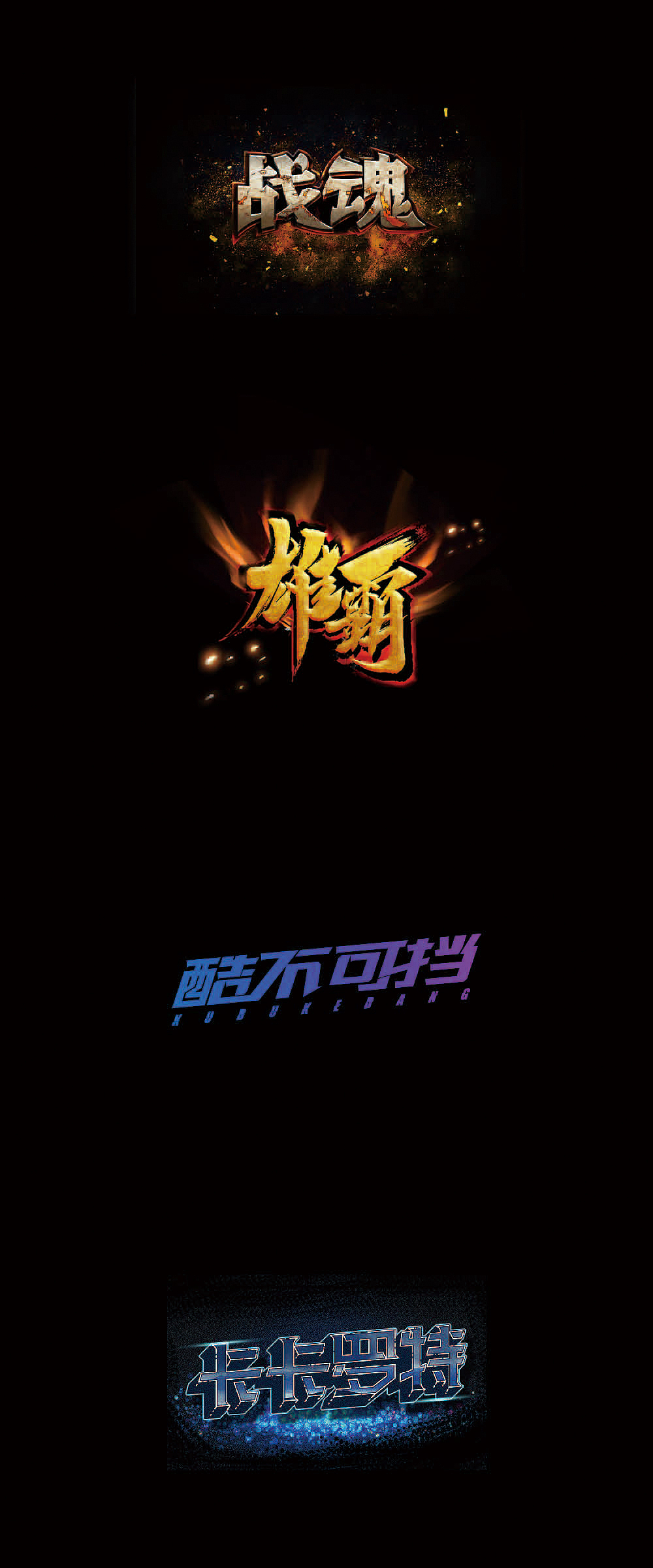 学员字体设计作品400例_刘兵克-站酷ZCOOL