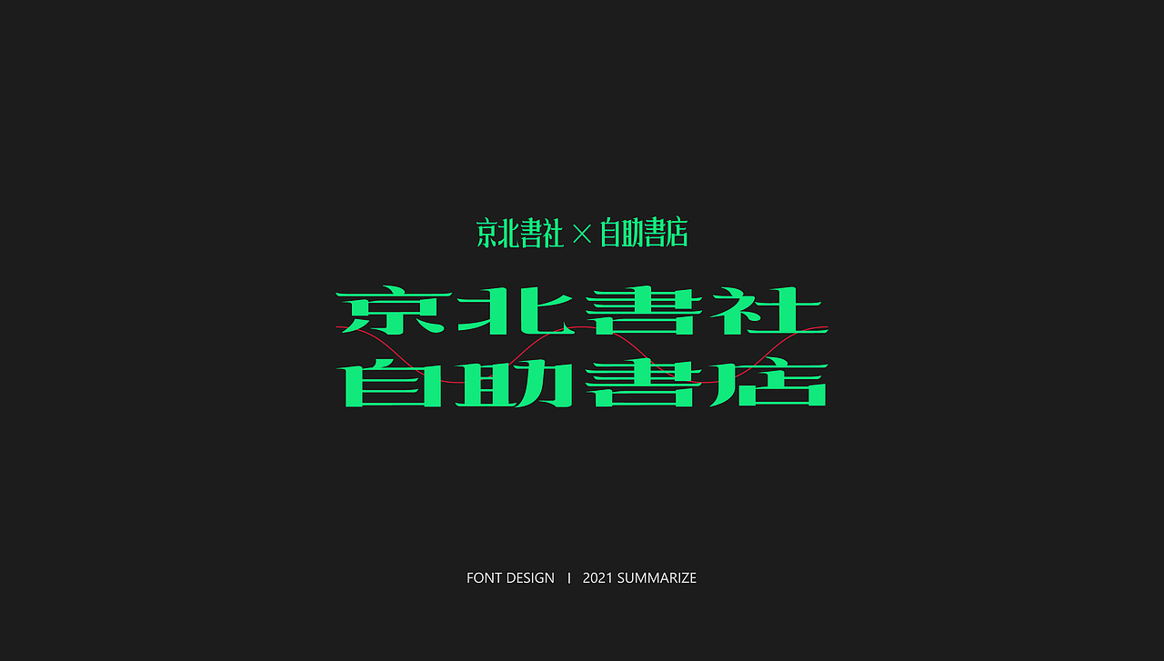 2021字体总结（部分）