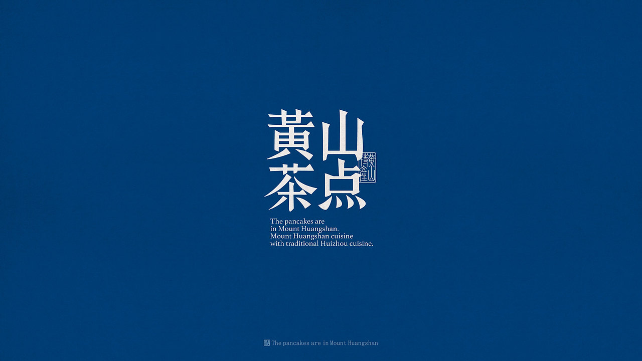 【徽小生·黄山茶点】食品包装