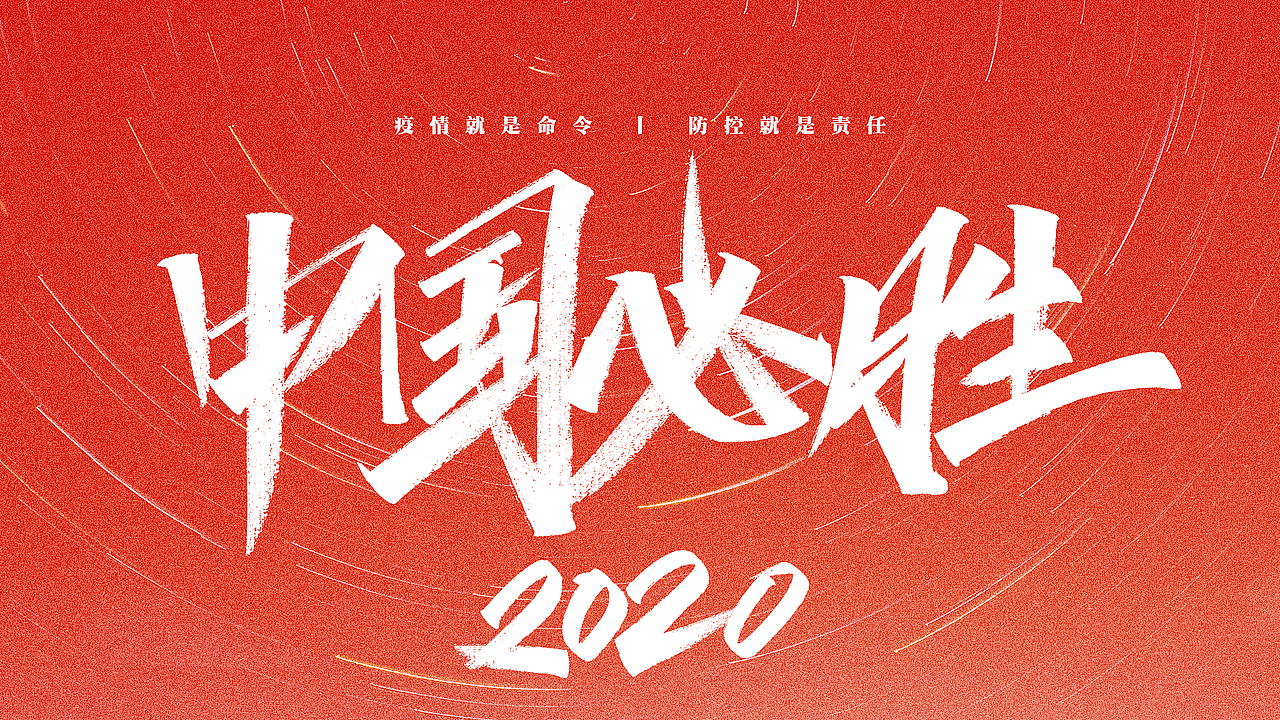 武汉加油中国必胜