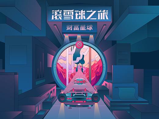滚雪球之旅 | 财富星球