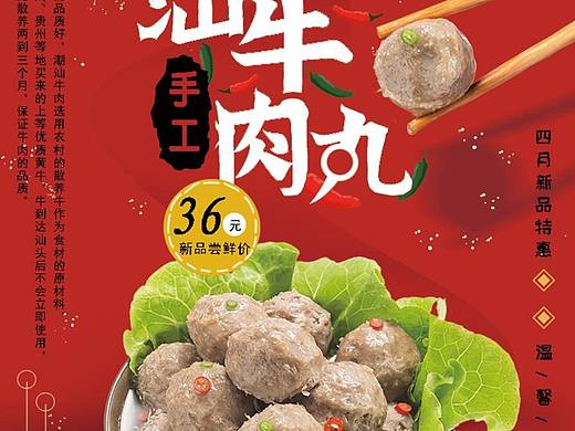 宣传海报（潮汕特产牛肉丸)