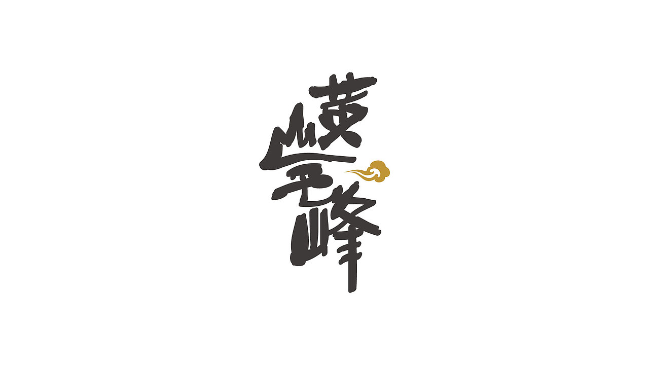 书法字体--习作（图ZNzUxNDYzMjQ=） - 字体/字形 - 站酷设计师喂小二上茶原创素材 - 站酷ZCOOL