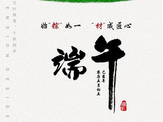 端午（个人主页-ZMzYzNjUzOTY=） - 海报 - 站酷设计师小萝莉呀原创素材 - 站酷ZCOOL