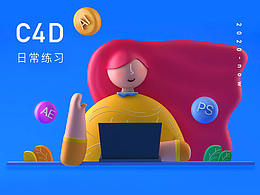 C4D练习-小白进阶