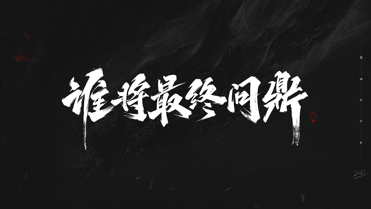 【毛笔字】快乐四月