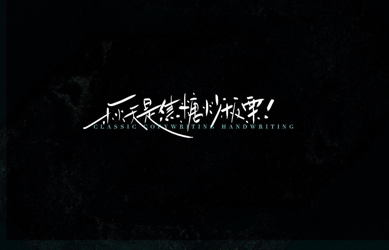 一组文案手写字体