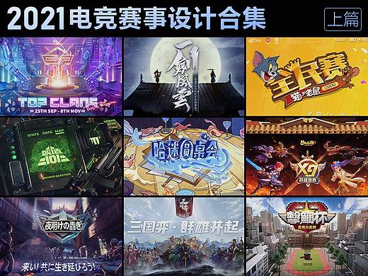 综合电竞赛事合集总结（上篇）