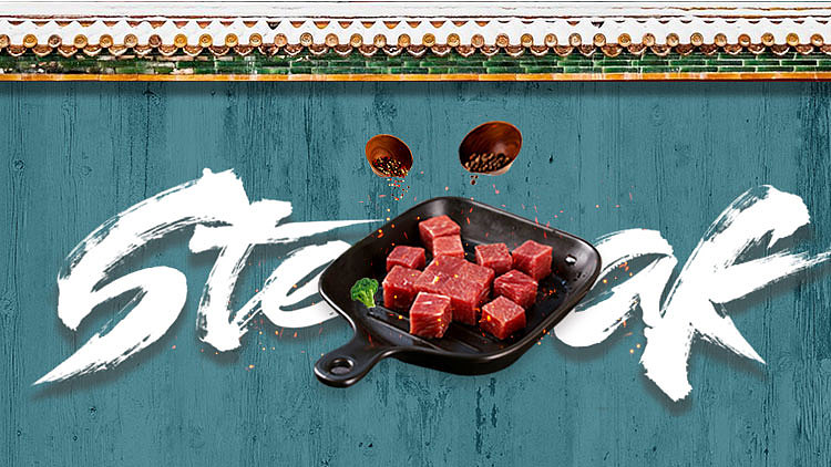 牛排banner简约宫廷风莫兰迪色字体设计