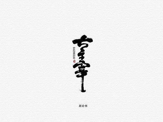 昆仑书-字与小说