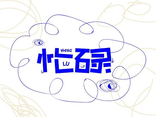 忙碌（个人主页-ZNDQ4MDgyMDA=） - 字体/字形 - 站酷设计师每一秒原创素材 - 站酷ZCOOL