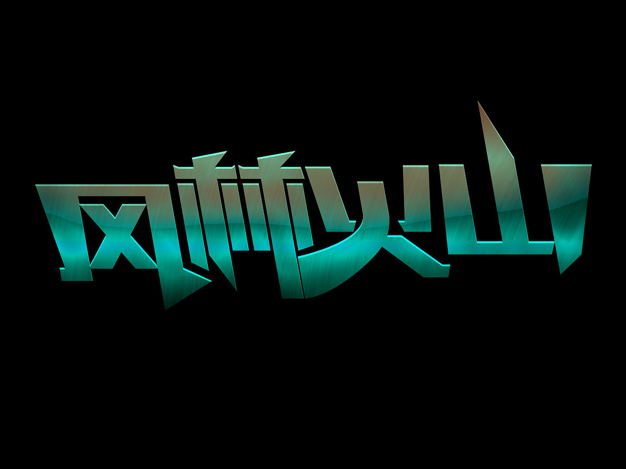 地下城系列字体4