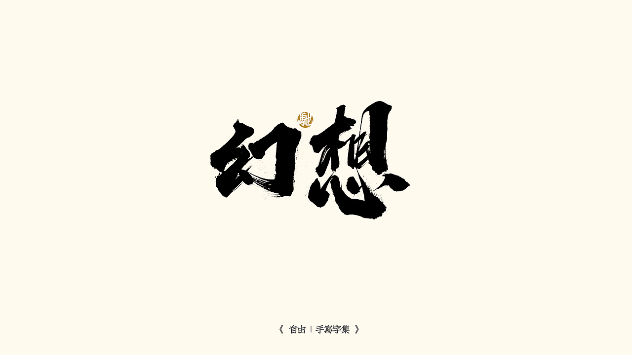 我就是驰子-2021作品集合（图ZMjgzNjY1NTI4） - 字体/字形 - 站酷设计师我就是驰子原创素材 - 站酷ZCOOL