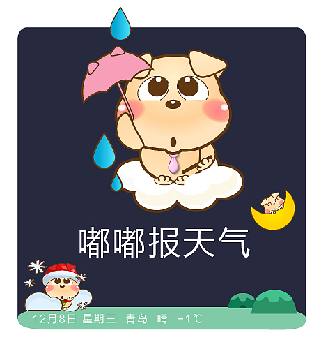 嘟嘟报天气（图ZMjI1OTYxODQ=） - 主题/皮肤 - 站酷设计师刺猬shen原创素材 - 站酷ZCOOL