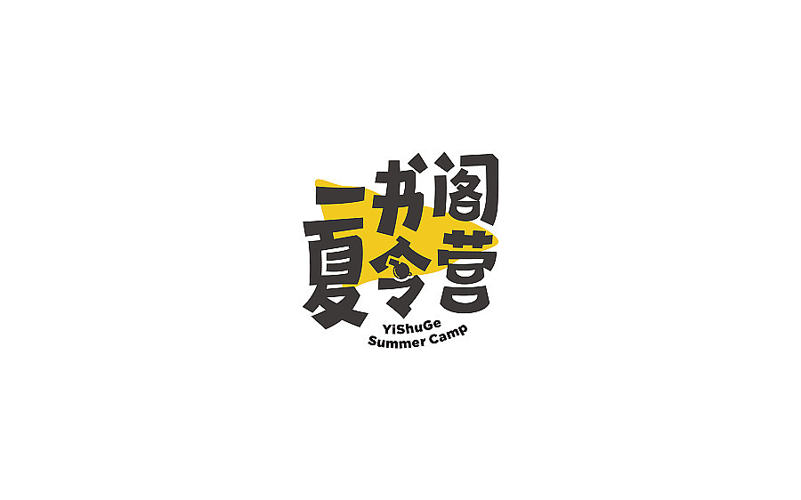 字体设计（图ZMTE5MTQ1ODky） - 字体/字形 - 站酷设计师不戴眼镜原创素材 - 站酷ZCOOL
