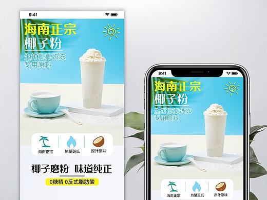 奶茶电商椰子粉详情制作
