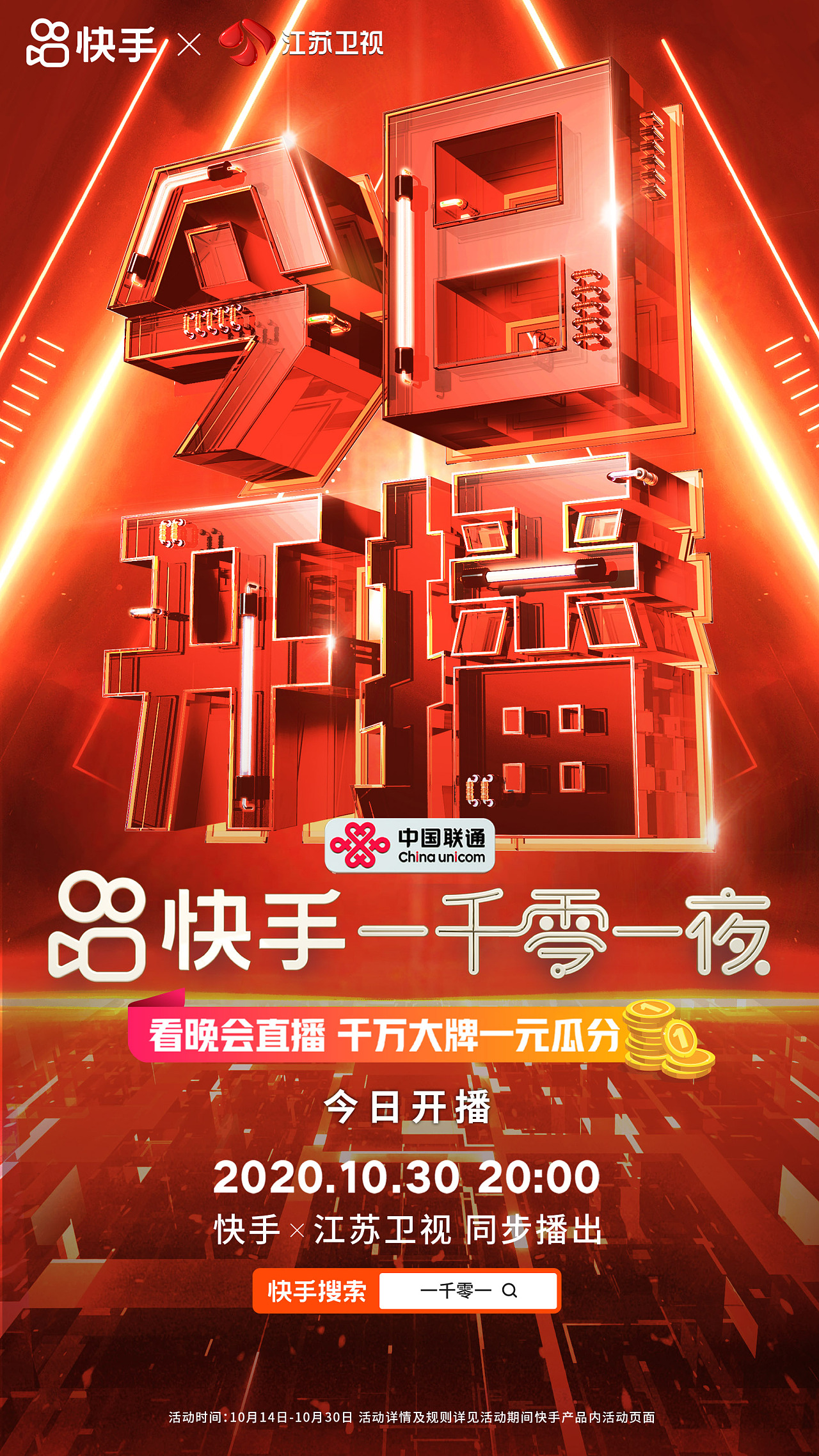 《快手一千零一夜》倒计时海报