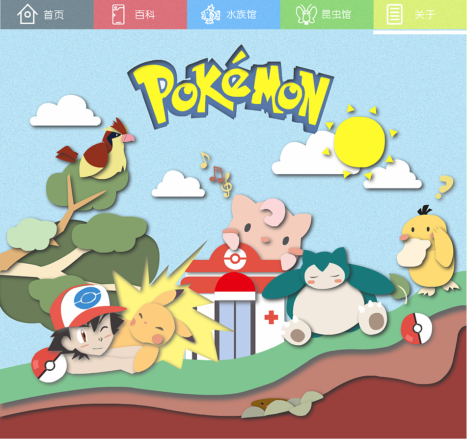 POKEMON主题FLASH网站设计