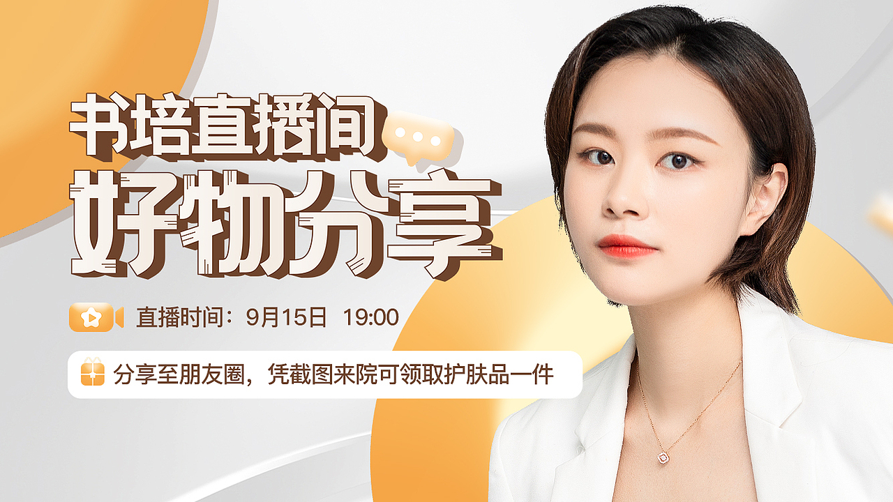 直播间好物分享（图ZMjcwNzUwNjU2） - 宣传物料 - 站酷设计师元气满满的原创素材 - 站酷ZCOOL