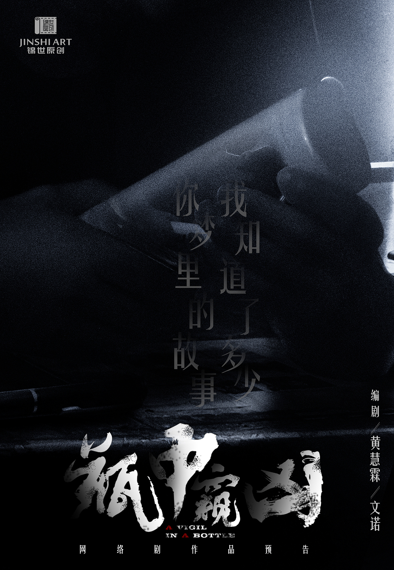 网络剧瓶中窥凶预告概念海报设计