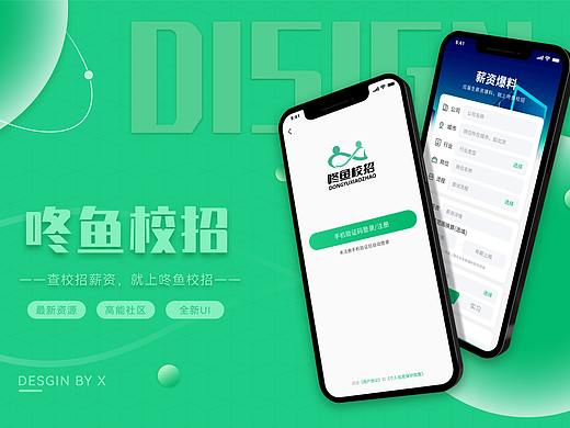 《咚鱼校招》APP包装