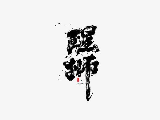 字由心生