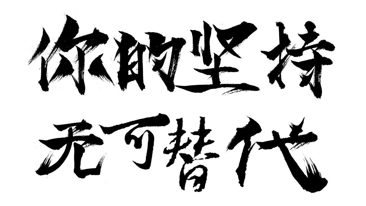 你的坚持 无可替代