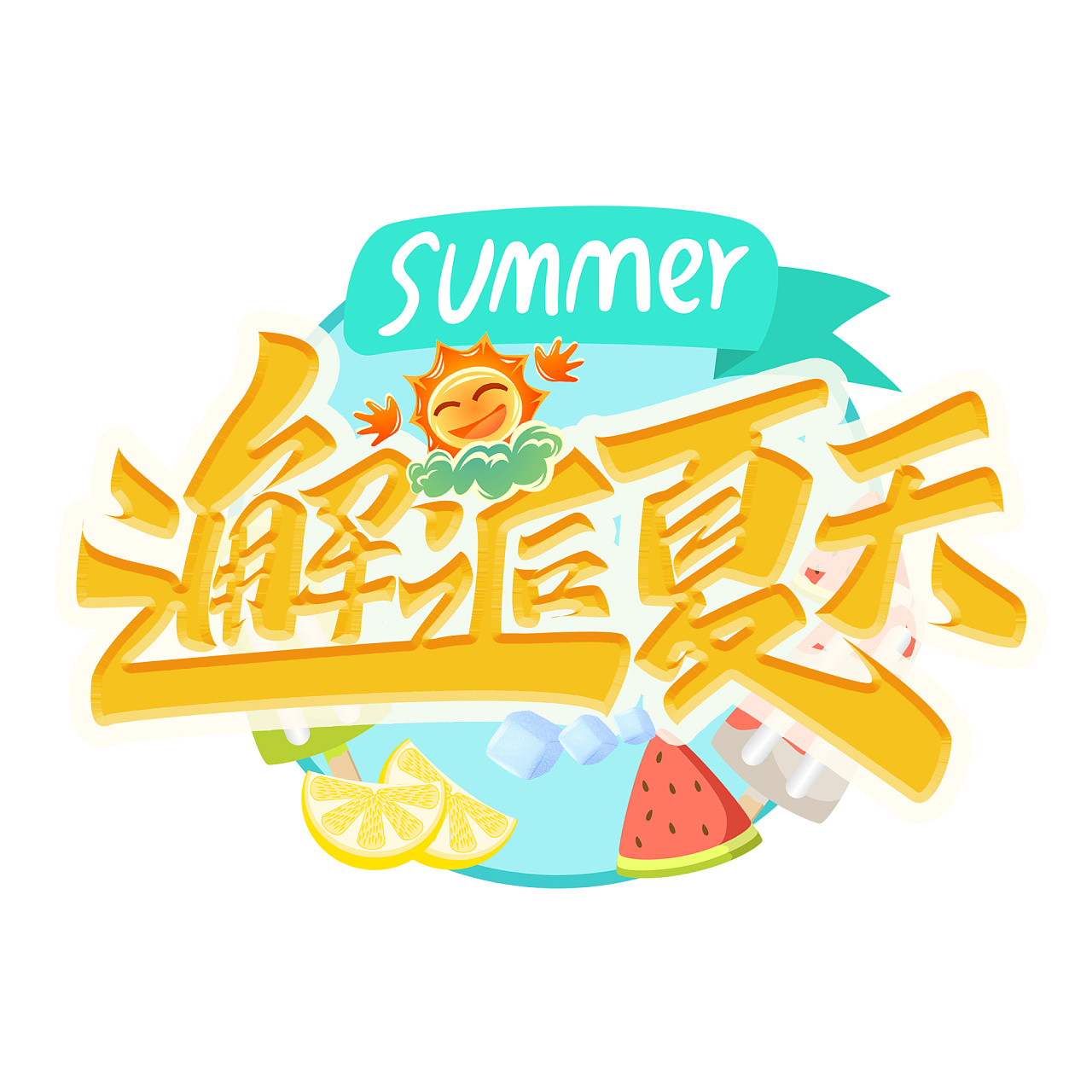 夏日标题艺术字|平面|字体/字形|含宣script丶 - 原创作品 - 站酷