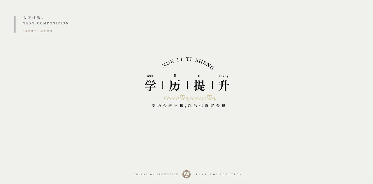 学历提升-文字排版练习（图ZMjc4NDU0Njc2） - 字体/字形 - 站酷设计师柯恩吖原创素材 - 站酷ZCOOL