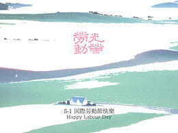 節(jié)日｜勞動節(jié)｜圖形&海報&字體
