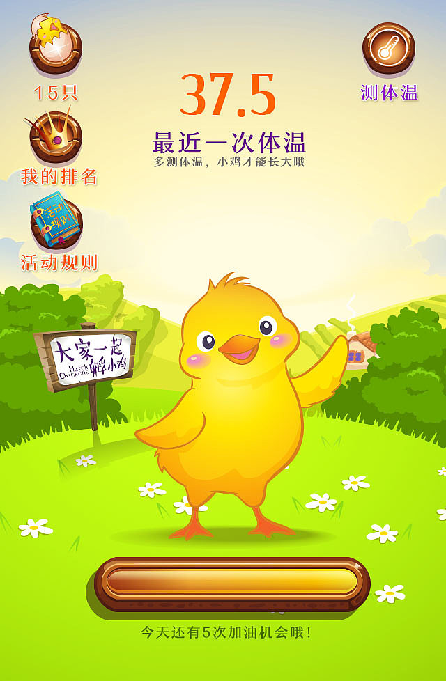 H5活动页面设计-孵小鸡