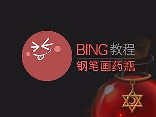 饼教程－游戏菜鸟旅程之大药瓶子