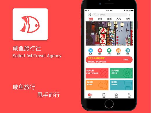 咸魚(yú)旅行社（個(gè)人主頁(yè)-ZNDE3NTk5NDA=） - APP界面 - 站酷設(shè)計(jì)師第10689號(hào)酷原創(chuàng)素材 - 站酷ZCOOL