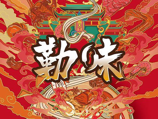 卤味/勒味品牌-全案设计