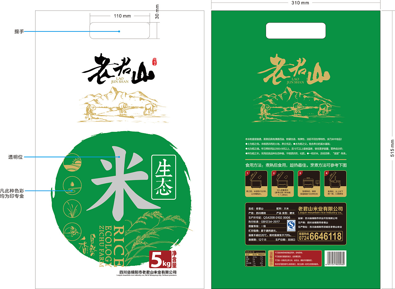 老君山有机大米、魔芋米包装设计
