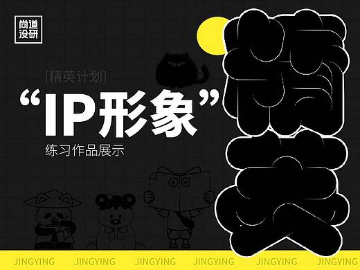 品牌精英计划-IP形象篇