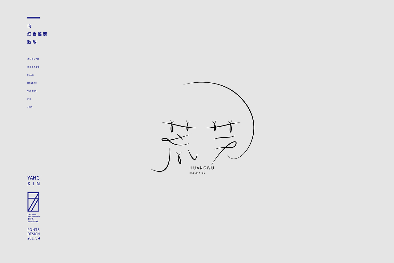 向红色摇滚致敬（字） by 七分色叫我豆花君（图ZNzgwNzM2ODQ=） - 字体/字形 - 站酷设计师七分色原创素材 - 站酷ZCOOL