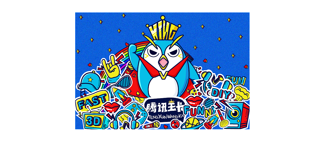 腾讯王卡—I am a king-形象创作(图ZMTAyMjc2Nzg4) - IP形象 - 站酷设计师圈圈点点点原创素材 - 站酷ZCOOL