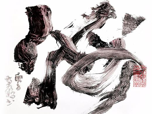 {白墨研字} 黄陵野鹤-墨法探索之丙烯颜料系列