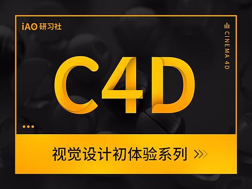 C4D视觉设计初体验系列(个人主页-ZMjUzMTQxNDg=) - 其他三维 - 站酷设计师设绘强原创素材 - 站酷ZCOOL
