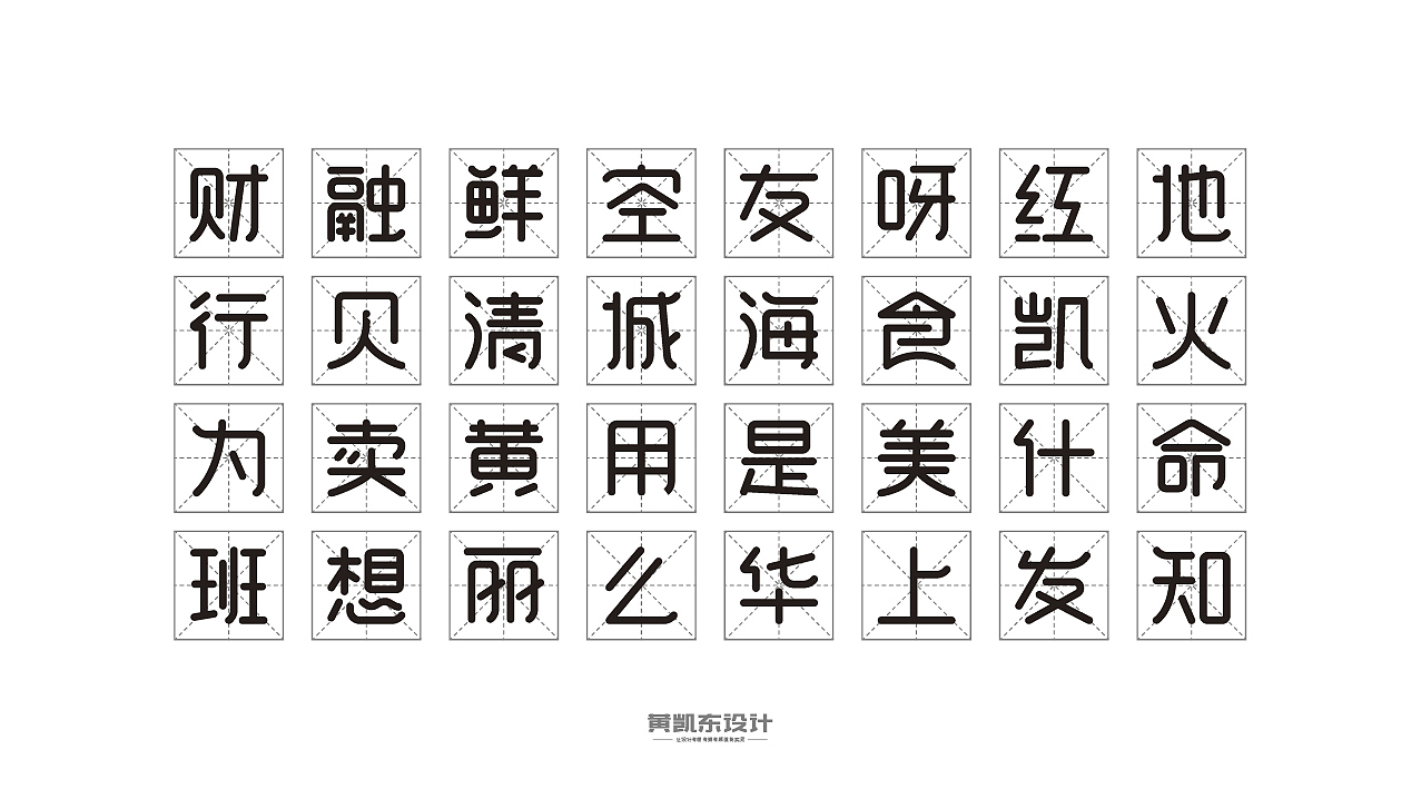 120个圆体字练习 | 6月份（图ZMTIwOTc1Mjky） - 字体/字形 - 站酷设计师设计师大东原创素材 - 站酷ZCOOL